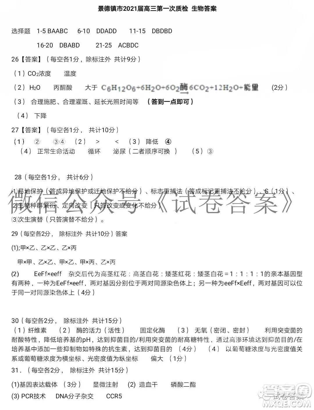 景德鎮(zhèn)市2021屆高三第一次質檢試題生物答案