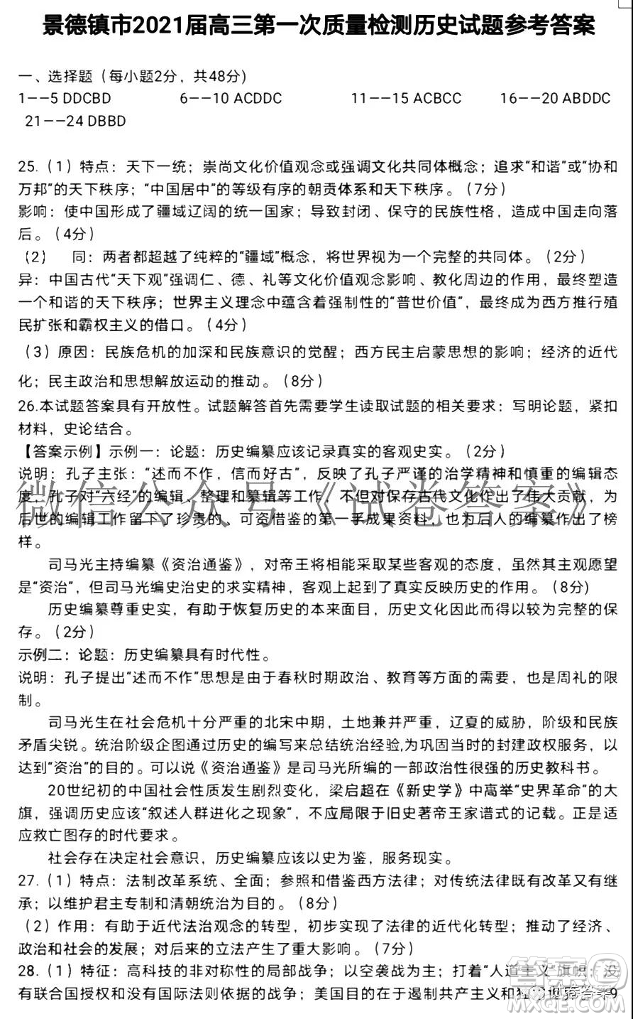 景德鎮(zhèn)市2021屆高三第一次質(zhì)檢試題歷史答案