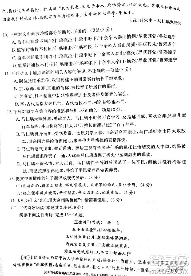 滄州市七校聯(lián)盟高三年級(jí)2020-2021學(xué)年上學(xué)期期中考試語文試題及答案