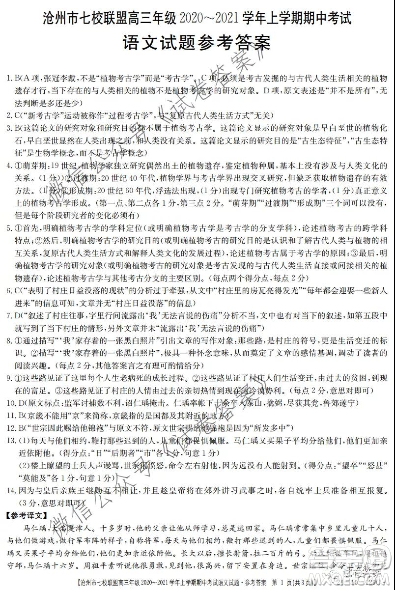 滄州市七校聯(lián)盟高三年級(jí)2020-2021學(xué)年上學(xué)期期中考試語文試題及答案