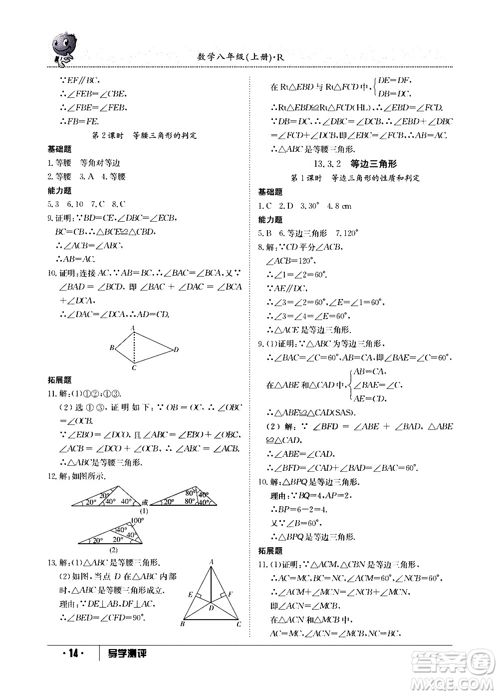 江西高校出版社2020年導學測評八年級上冊數(shù)學人教版答案
