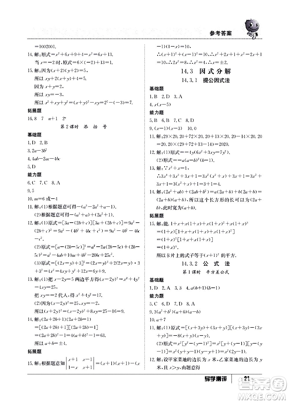 江西高校出版社2020年導學測評八年級上冊數(shù)學人教版答案