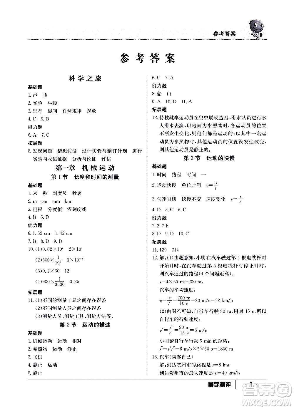江西高校出版社2020年導學測評八年級上冊物理人教版答案