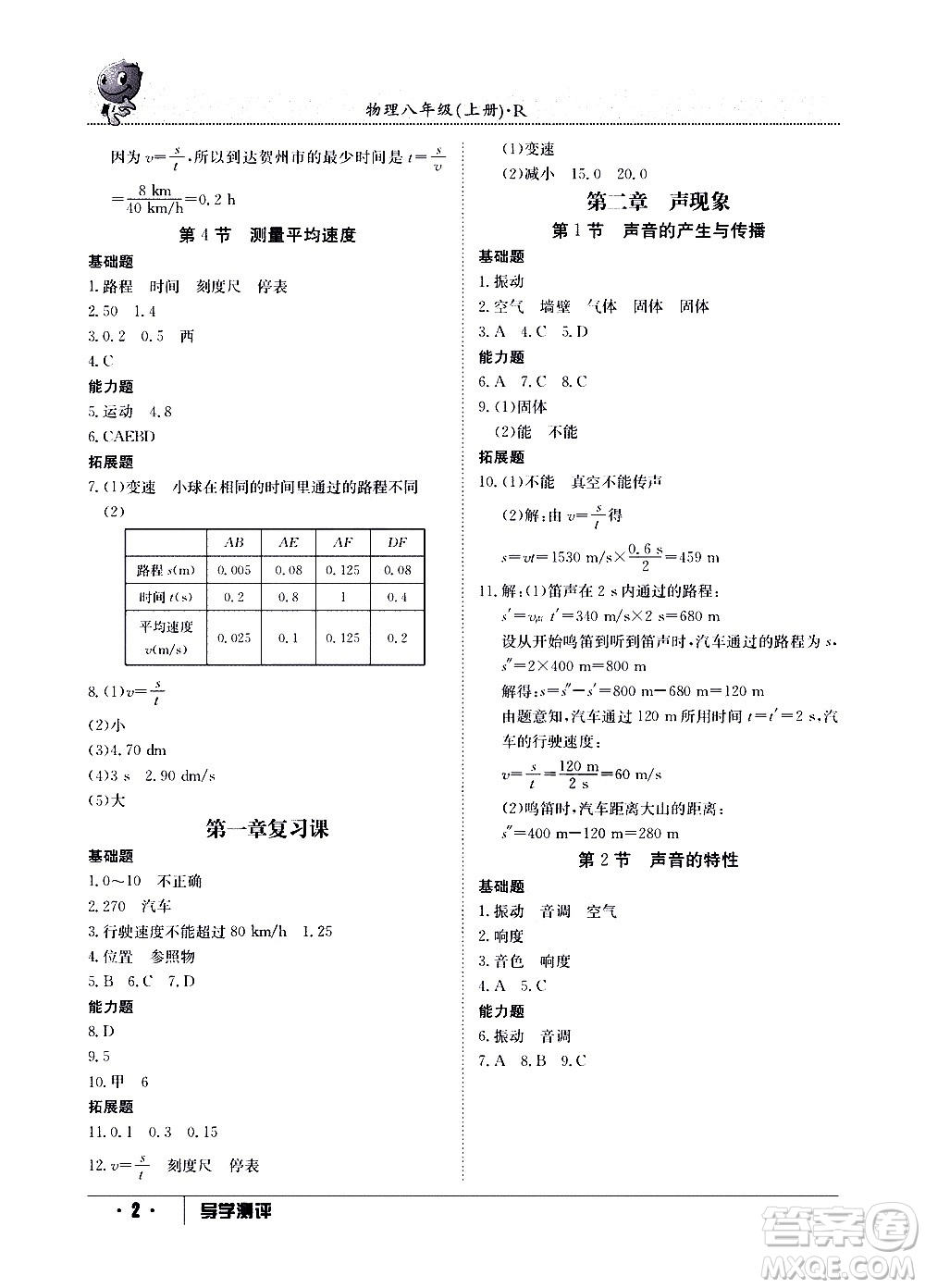 江西高校出版社2020年導學測評八年級上冊物理人教版答案