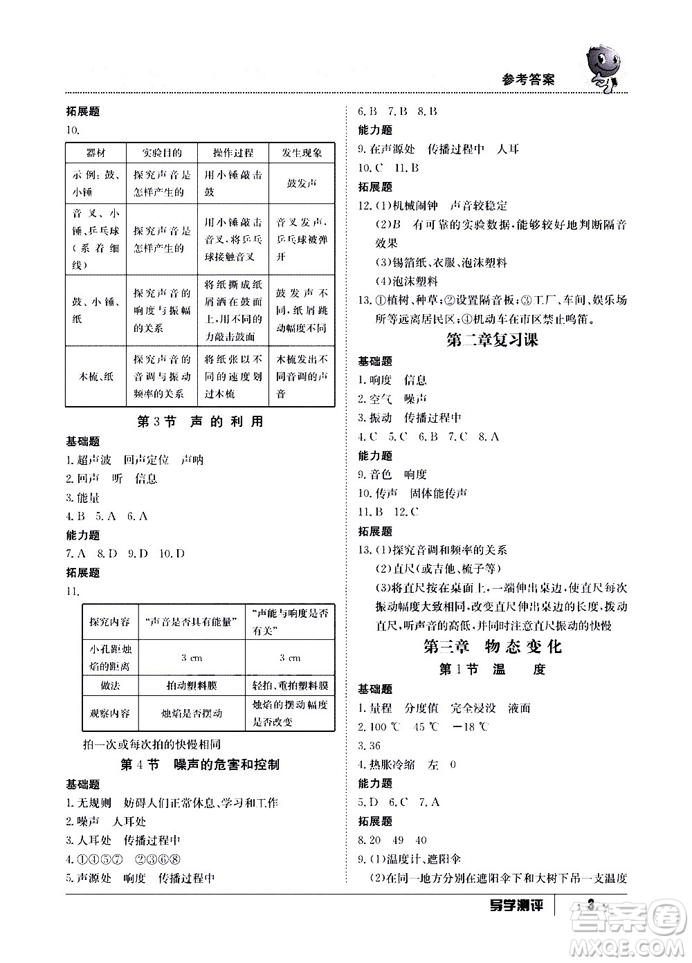 江西高校出版社2020年導學測評八年級上冊物理人教版答案