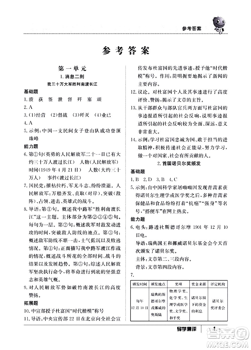江西高校出版社2020年導(dǎo)學(xué)測(cè)評(píng)八年級(jí)上冊(cè)語文人教版答案