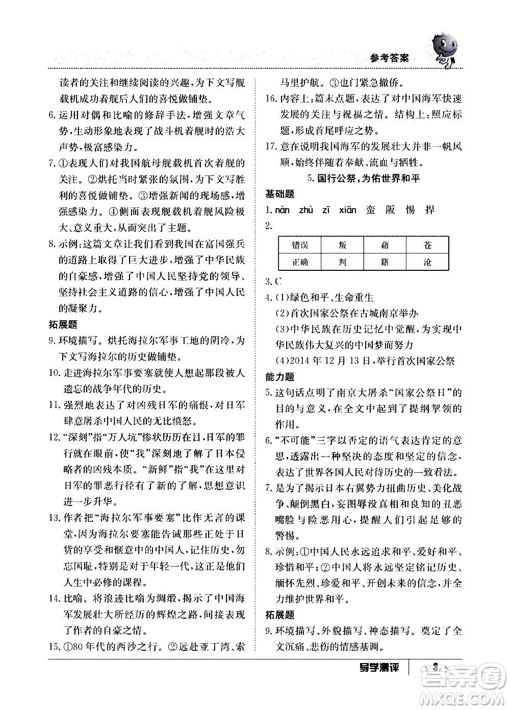 江西高校出版社2020年導(dǎo)學(xué)測(cè)評(píng)八年級(jí)上冊(cè)語文人教版答案