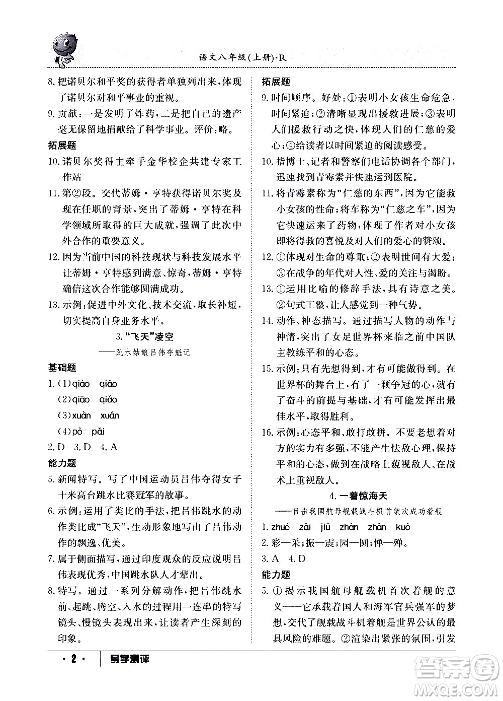 江西高校出版社2020年導(dǎo)學(xué)測(cè)評(píng)八年級(jí)上冊(cè)語文人教版答案