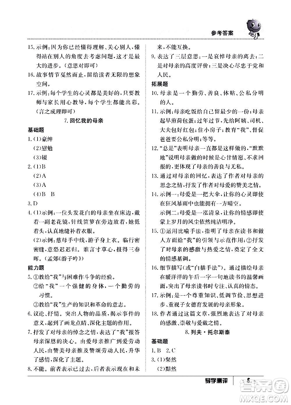 江西高校出版社2020年導(dǎo)學(xué)測(cè)評(píng)八年級(jí)上冊(cè)語文人教版答案