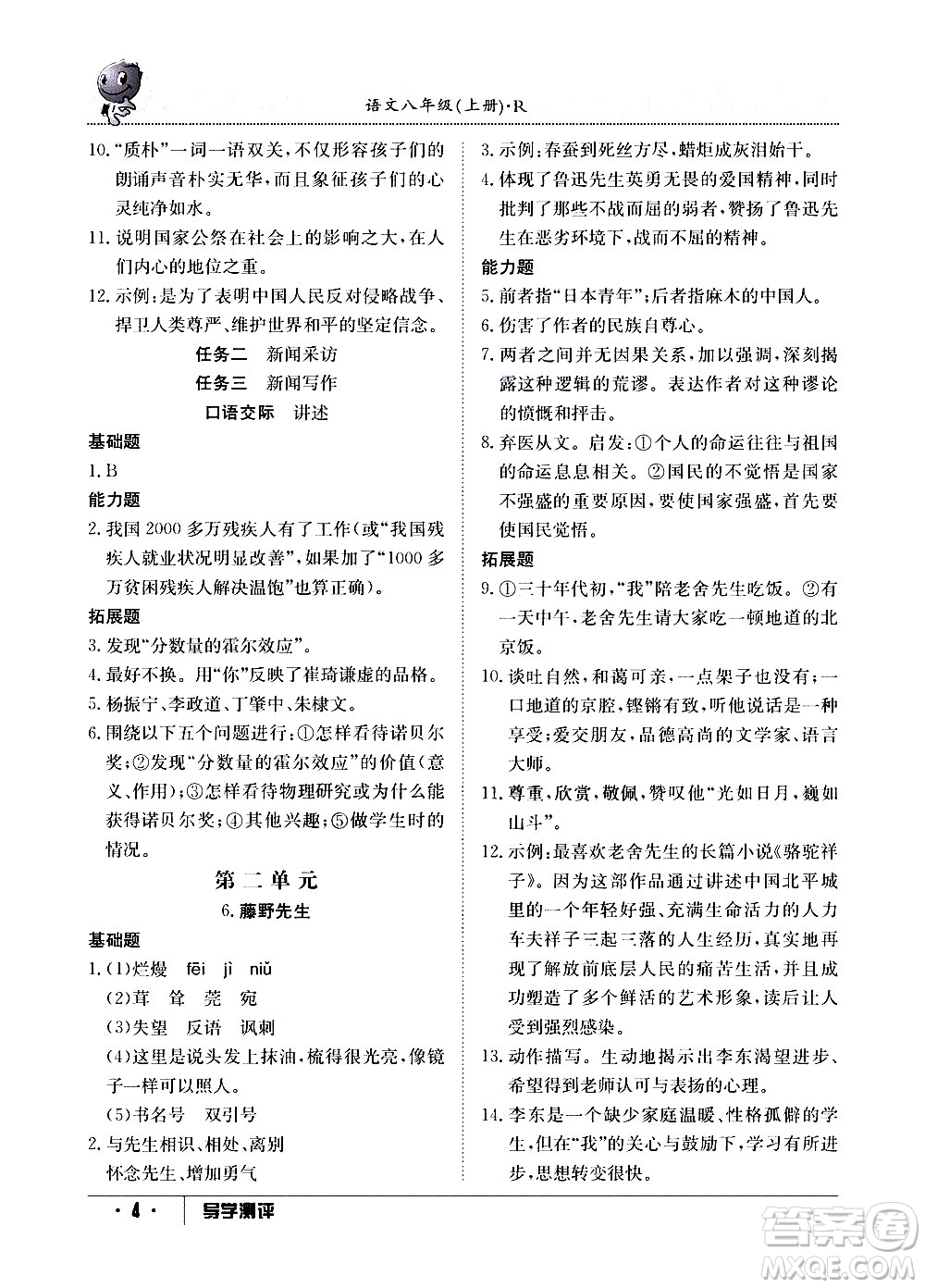 江西高校出版社2020年導(dǎo)學(xué)測(cè)評(píng)八年級(jí)上冊(cè)語文人教版答案