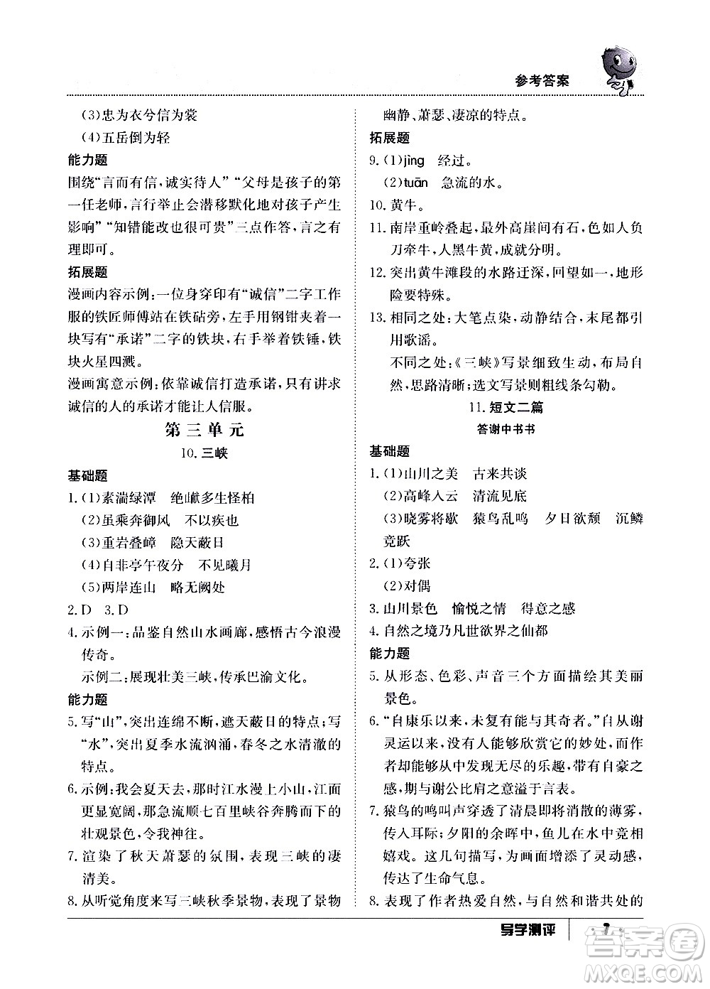 江西高校出版社2020年導(dǎo)學(xué)測(cè)評(píng)八年級(jí)上冊(cè)語文人教版答案