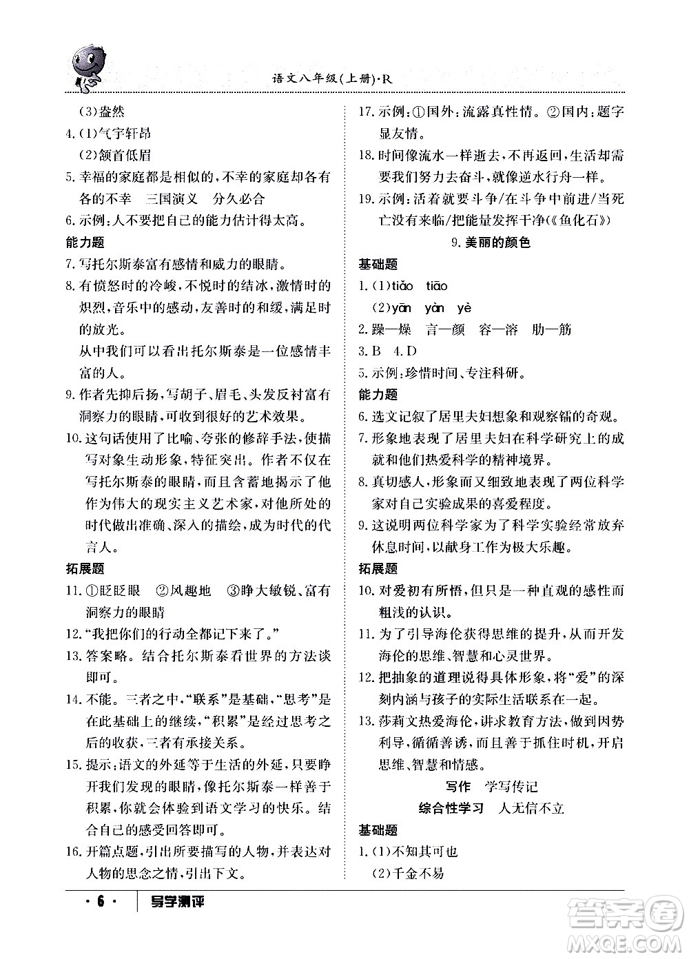 江西高校出版社2020年導(dǎo)學(xué)測(cè)評(píng)八年級(jí)上冊(cè)語文人教版答案