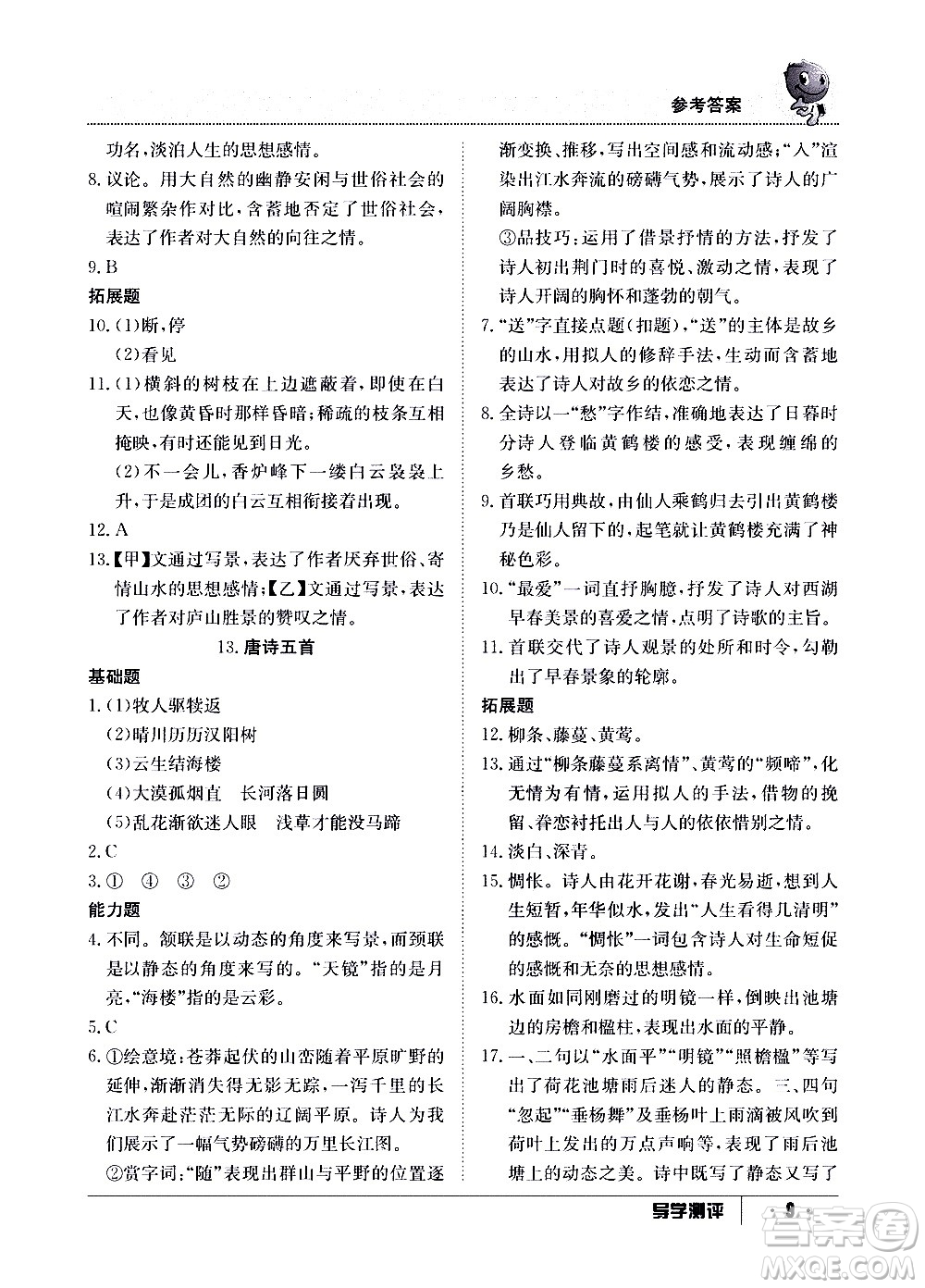 江西高校出版社2020年導(dǎo)學(xué)測(cè)評(píng)八年級(jí)上冊(cè)語文人教版答案
