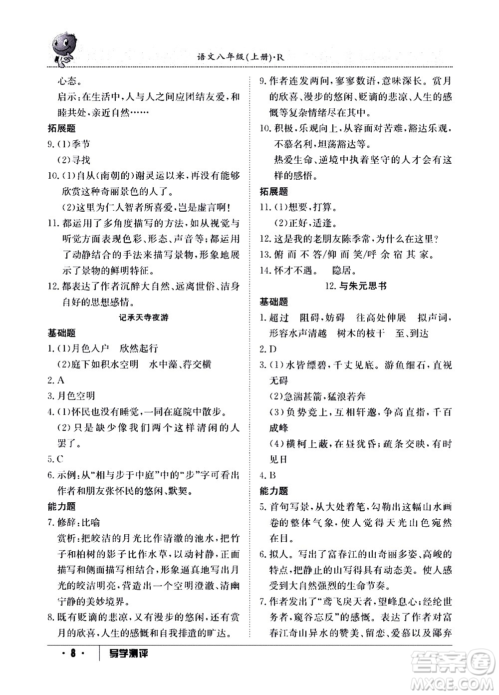 江西高校出版社2020年導(dǎo)學(xué)測(cè)評(píng)八年級(jí)上冊(cè)語文人教版答案