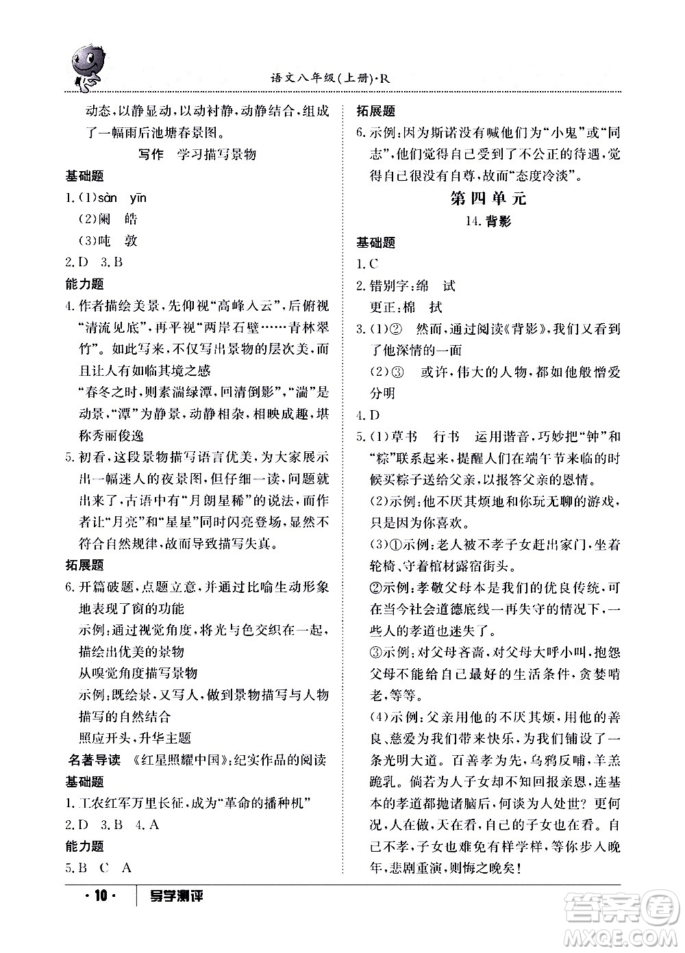 江西高校出版社2020年導(dǎo)學(xué)測(cè)評(píng)八年級(jí)上冊(cè)語文人教版答案