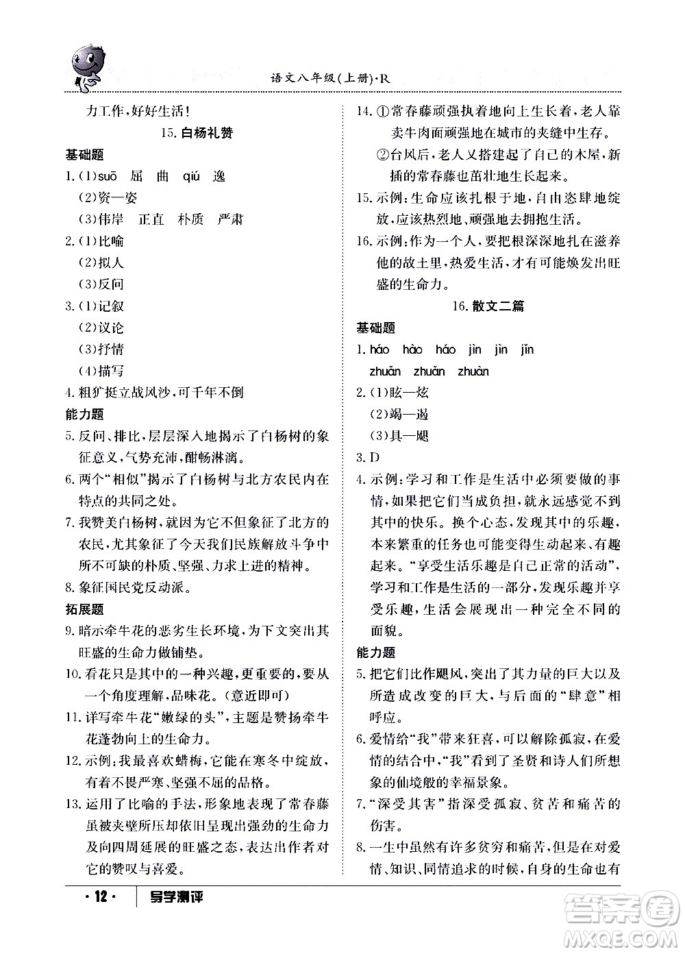 江西高校出版社2020年導(dǎo)學(xué)測(cè)評(píng)八年級(jí)上冊(cè)語文人教版答案