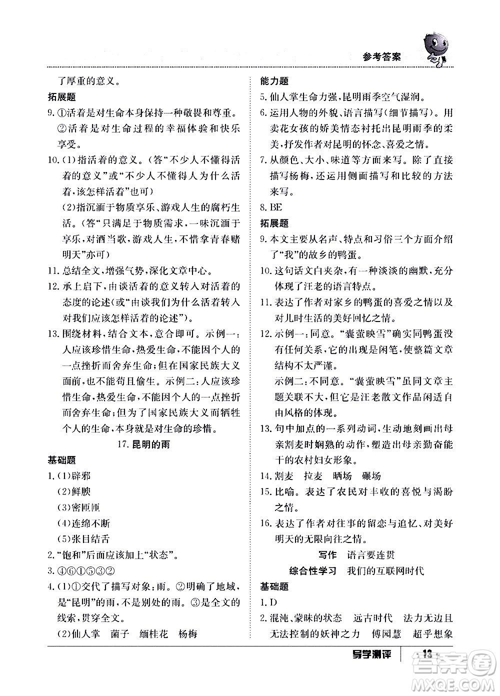 江西高校出版社2020年導(dǎo)學(xué)測(cè)評(píng)八年級(jí)上冊(cè)語文人教版答案
