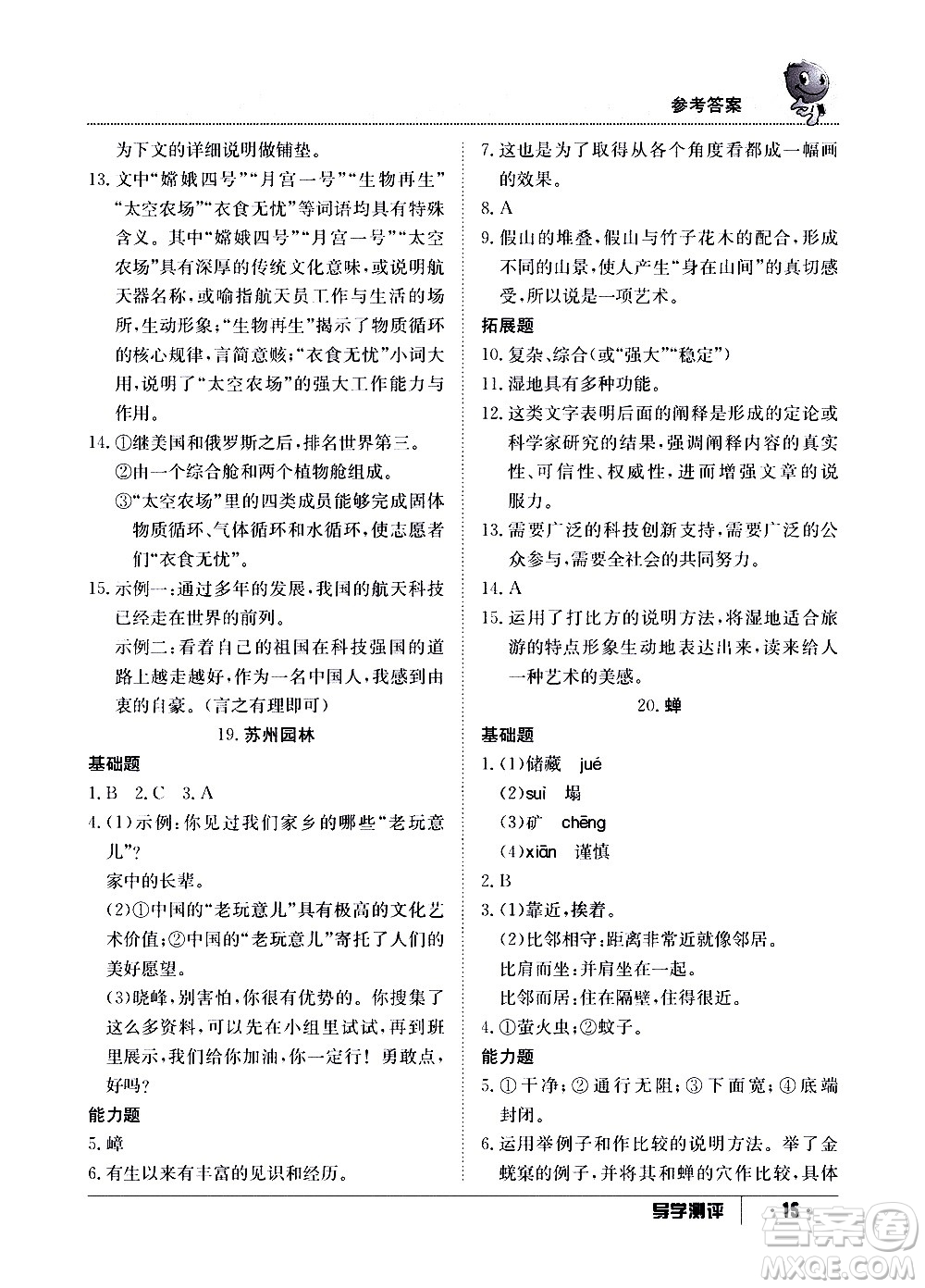 江西高校出版社2020年導(dǎo)學(xué)測(cè)評(píng)八年級(jí)上冊(cè)語文人教版答案