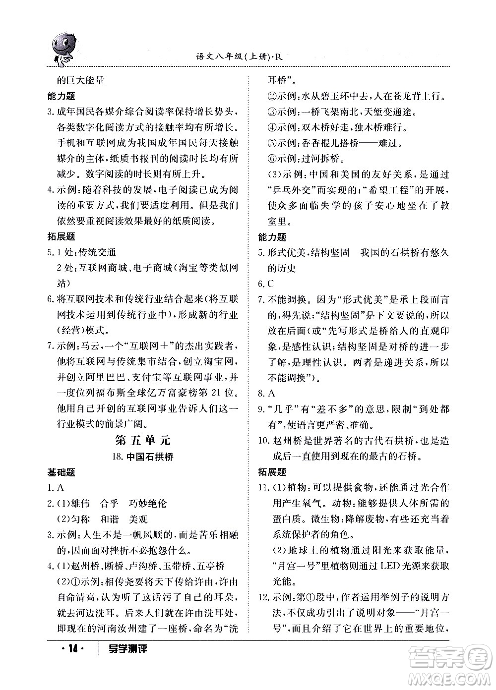 江西高校出版社2020年導(dǎo)學(xué)測(cè)評(píng)八年級(jí)上冊(cè)語文人教版答案