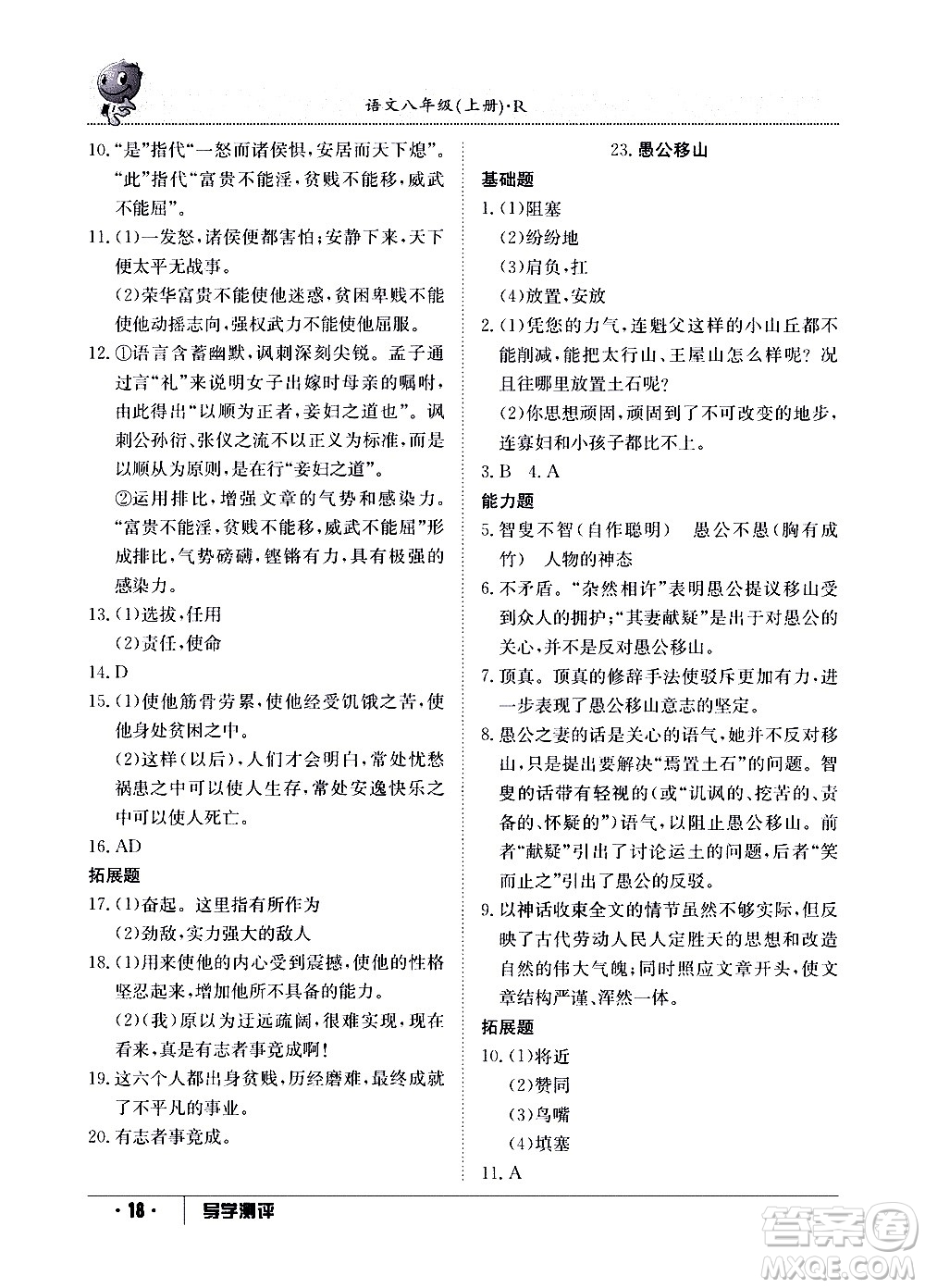 江西高校出版社2020年導(dǎo)學(xué)測(cè)評(píng)八年級(jí)上冊(cè)語文人教版答案