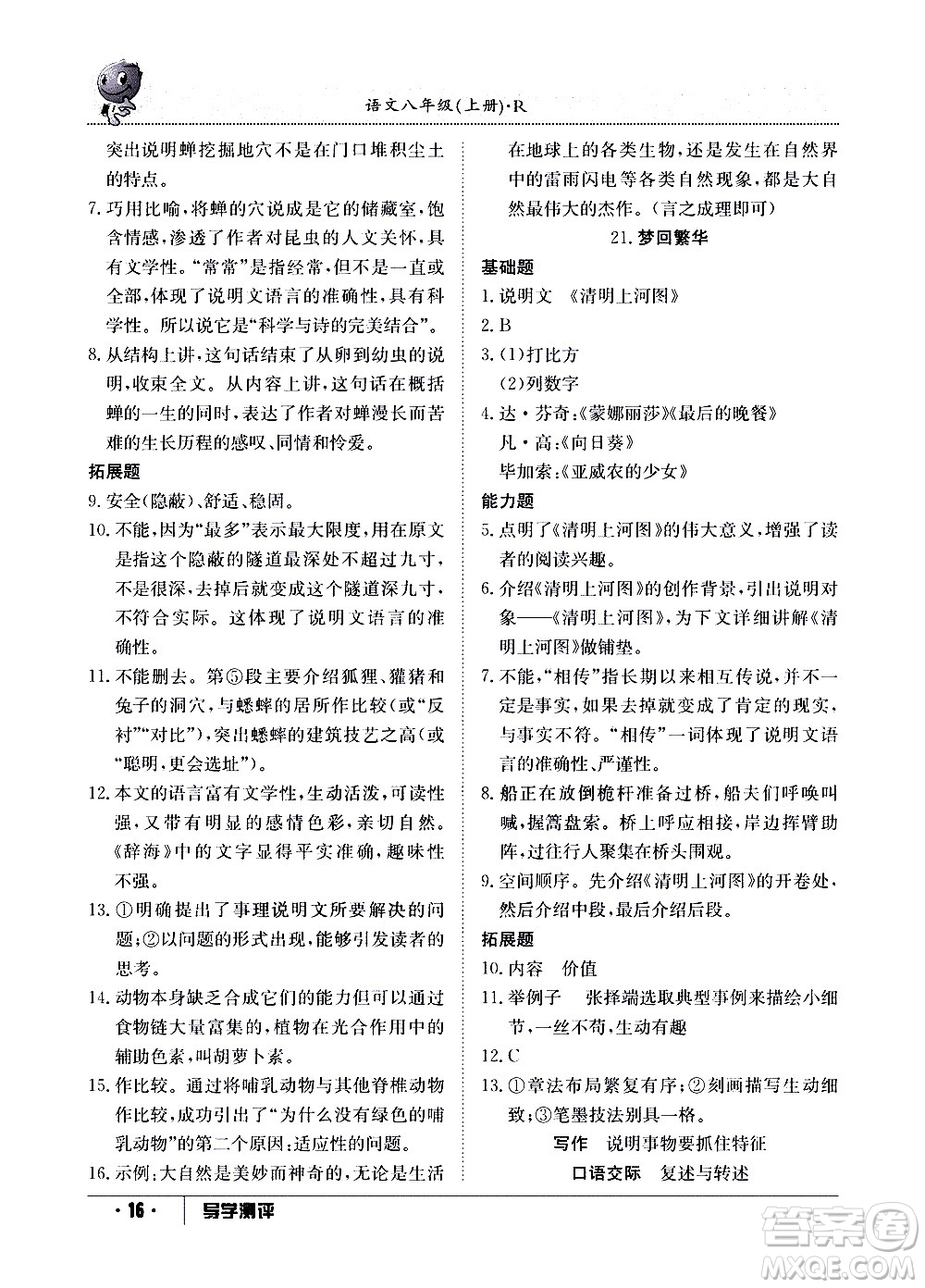 江西高校出版社2020年導(dǎo)學(xué)測(cè)評(píng)八年級(jí)上冊(cè)語文人教版答案