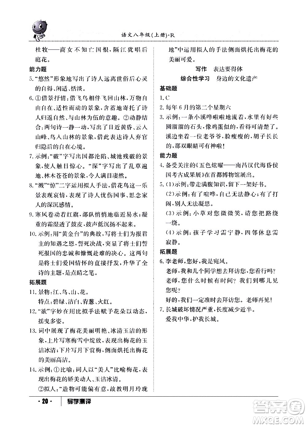 江西高校出版社2020年導(dǎo)學(xué)測(cè)評(píng)八年級(jí)上冊(cè)語文人教版答案