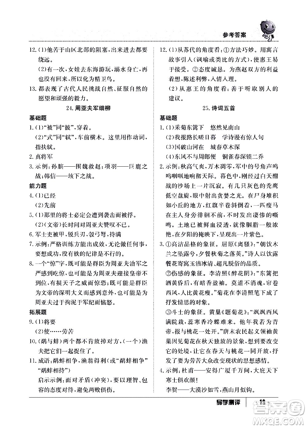 江西高校出版社2020年導(dǎo)學(xué)測(cè)評(píng)八年級(jí)上冊(cè)語文人教版答案