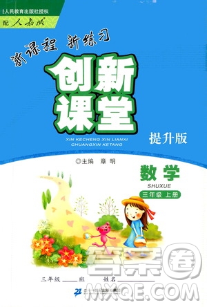 二十一世紀(jì)出版社2020年新課程新練習(xí)創(chuàng)新課堂數(shù)學(xué)三年級(jí)上冊(cè)提升版人教版答案