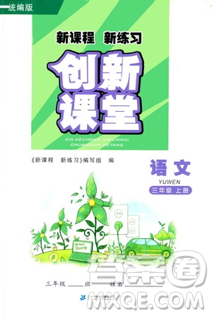 二十一世紀(jì)出版社2020年新課程新練習(xí)創(chuàng)新課堂語(yǔ)文三年級(jí)上冊(cè)統(tǒng)編版答案