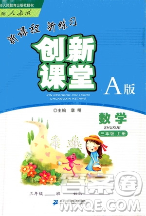 二十一世紀(jì)出版社2020年新課程新練習(xí)創(chuàng)新課堂數(shù)學(xué)三年級(jí)上冊(cè)A版人教版答案