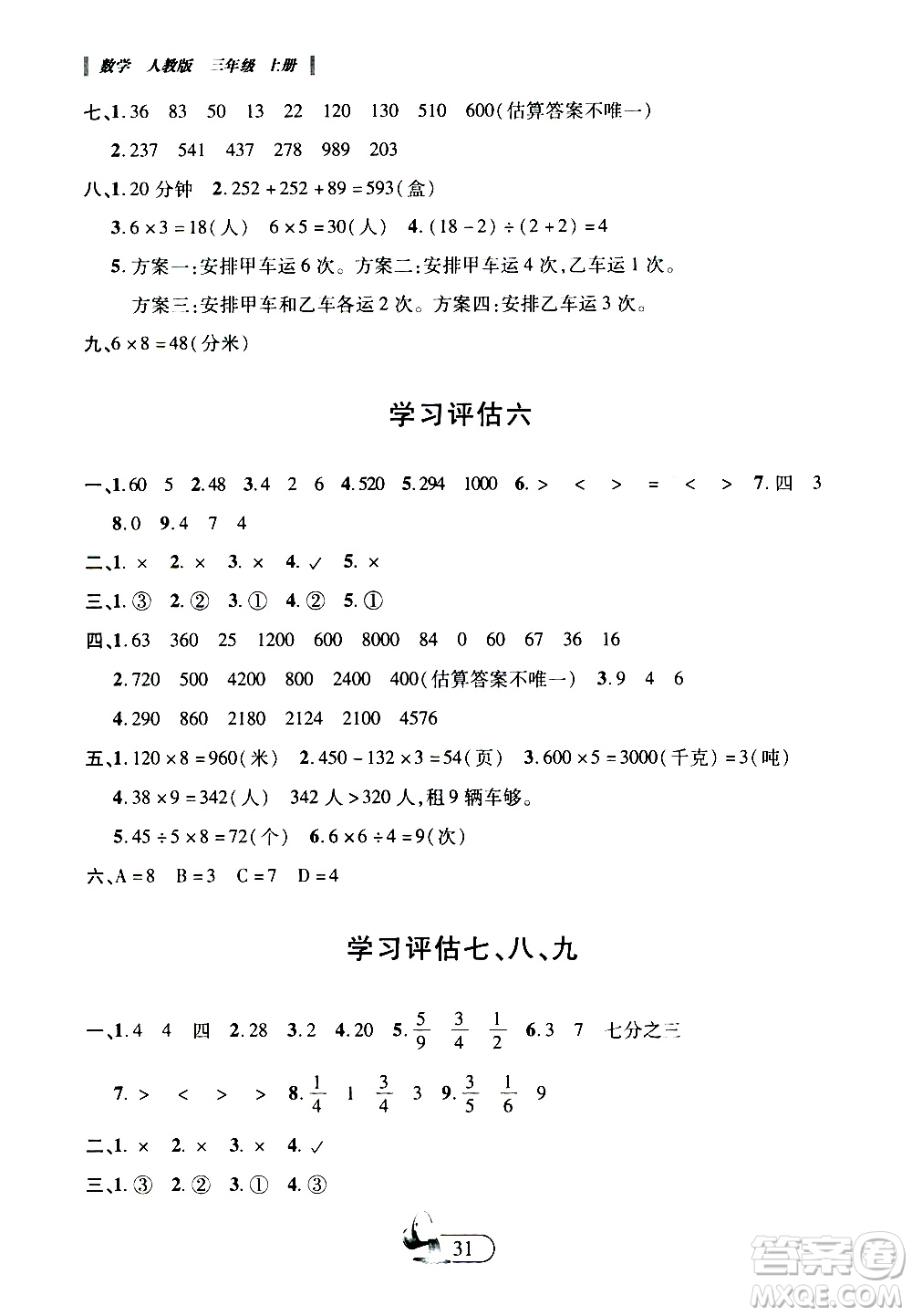 二十一世紀(jì)出版社2020年新課程新練習(xí)創(chuàng)新課堂數(shù)學(xué)三年級(jí)上冊(cè)A版人教版答案