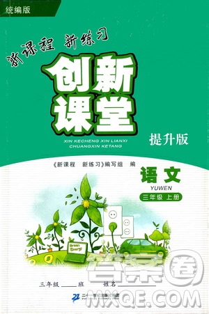二十一世紀(jì)出版社2020年新課程新練習(xí)創(chuàng)新課堂語文三年級(jí)上冊(cè)提升版人教版答案