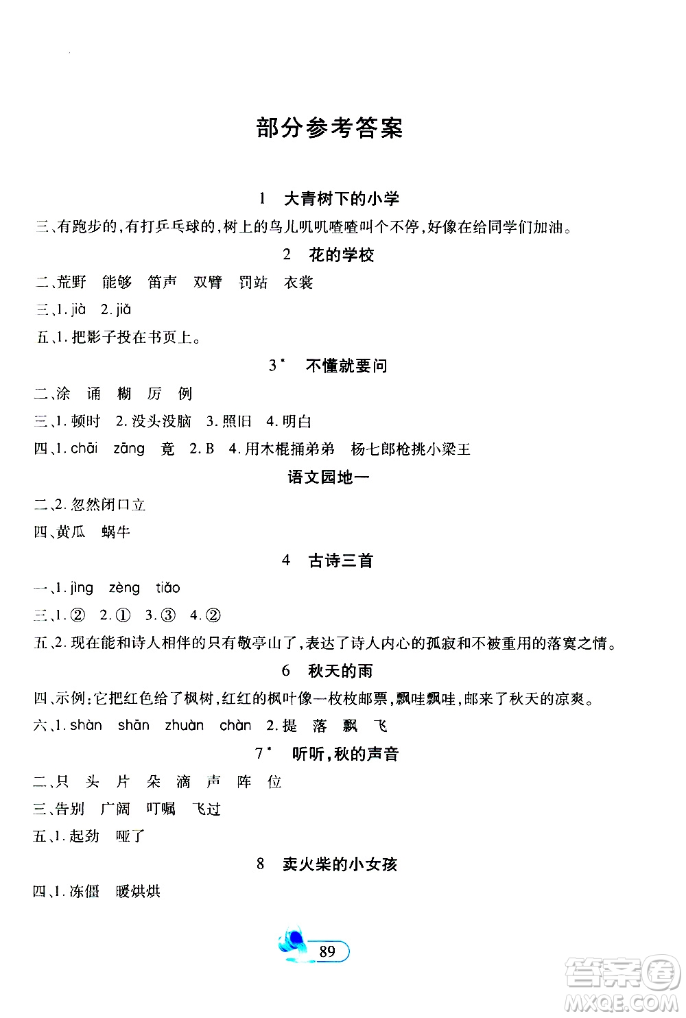 二十一世紀(jì)出版社2020年新課程新練習(xí)創(chuàng)新課堂語文三年級(jí)上冊(cè)A版人教版答案