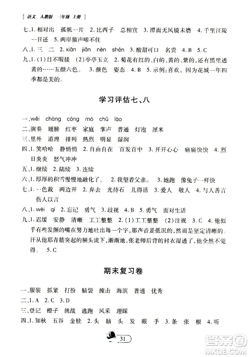 二十一世紀(jì)出版社2020年新課程新練習(xí)創(chuàng)新課堂語文三年級(jí)上冊(cè)A版人教版答案