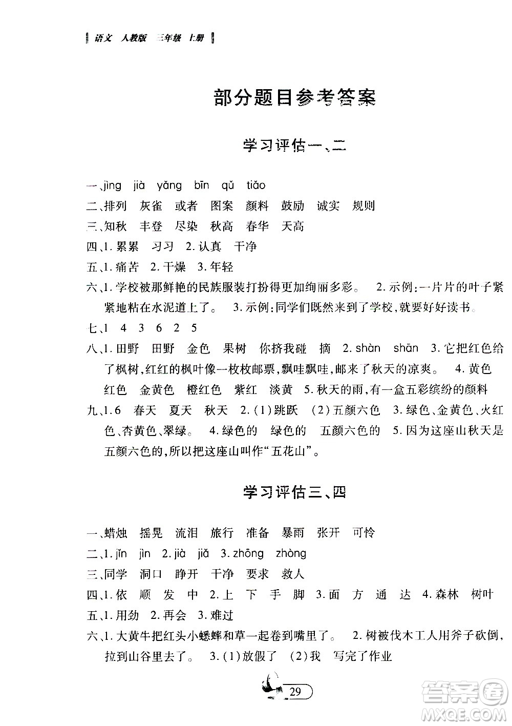 二十一世紀(jì)出版社2020年新課程新練習(xí)創(chuàng)新課堂語文三年級(jí)上冊(cè)A版人教版答案