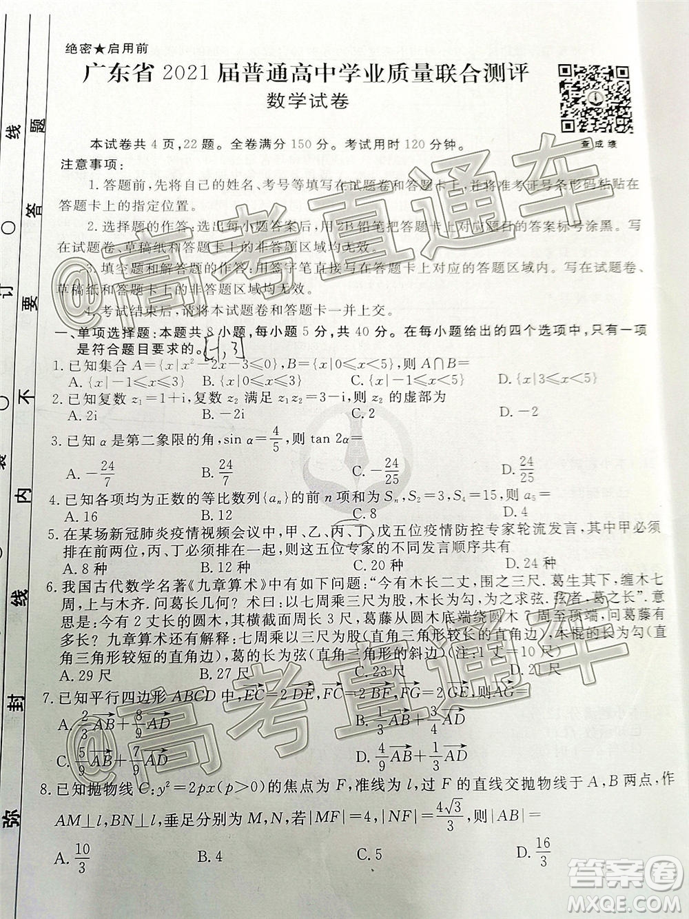 廣東省2021屆普通高中學(xué)業(yè)質(zhì)量聯(lián)合測(cè)評(píng)高三數(shù)學(xué)試題及答案