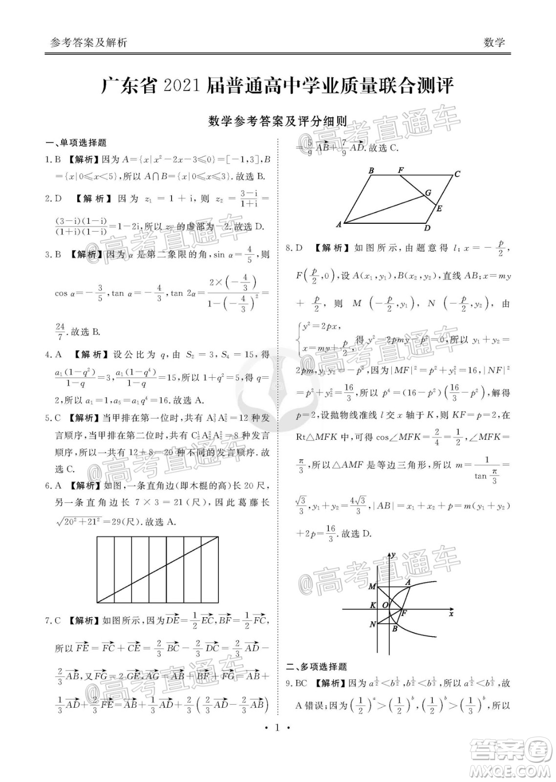 廣東省2021屆普通高中學(xué)業(yè)質(zhì)量聯(lián)合測(cè)評(píng)高三數(shù)學(xué)試題及答案