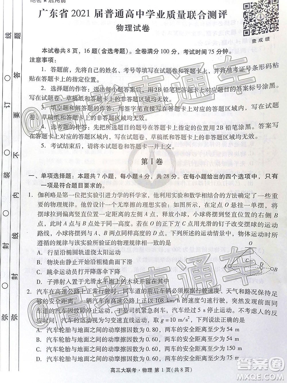 廣東省2021屆普通高中學(xué)業(yè)質(zhì)量聯(lián)合測評高三物理試題及答案