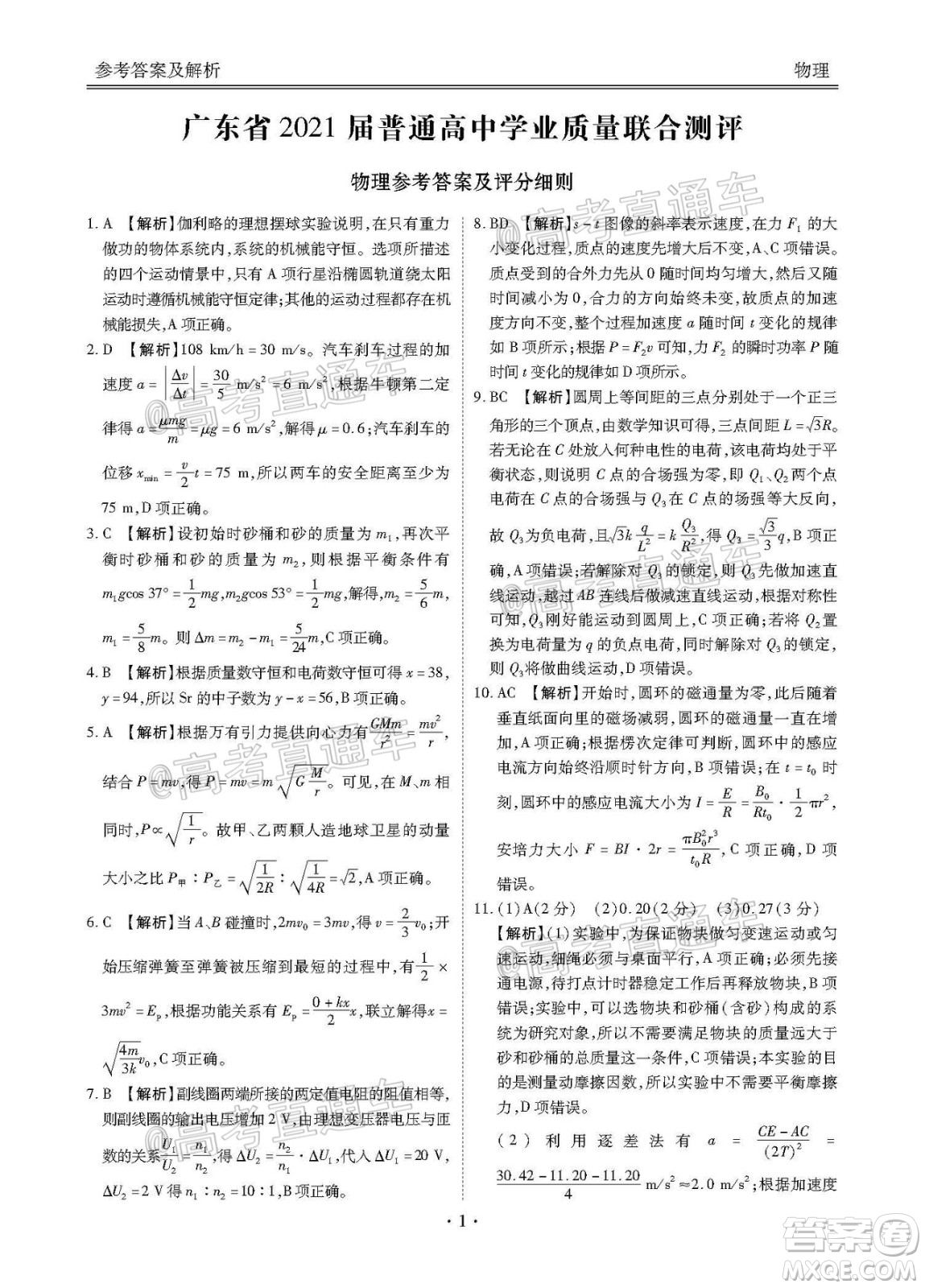廣東省2021屆普通高中學(xué)業(yè)質(zhì)量聯(lián)合測評高三物理試題及答案
