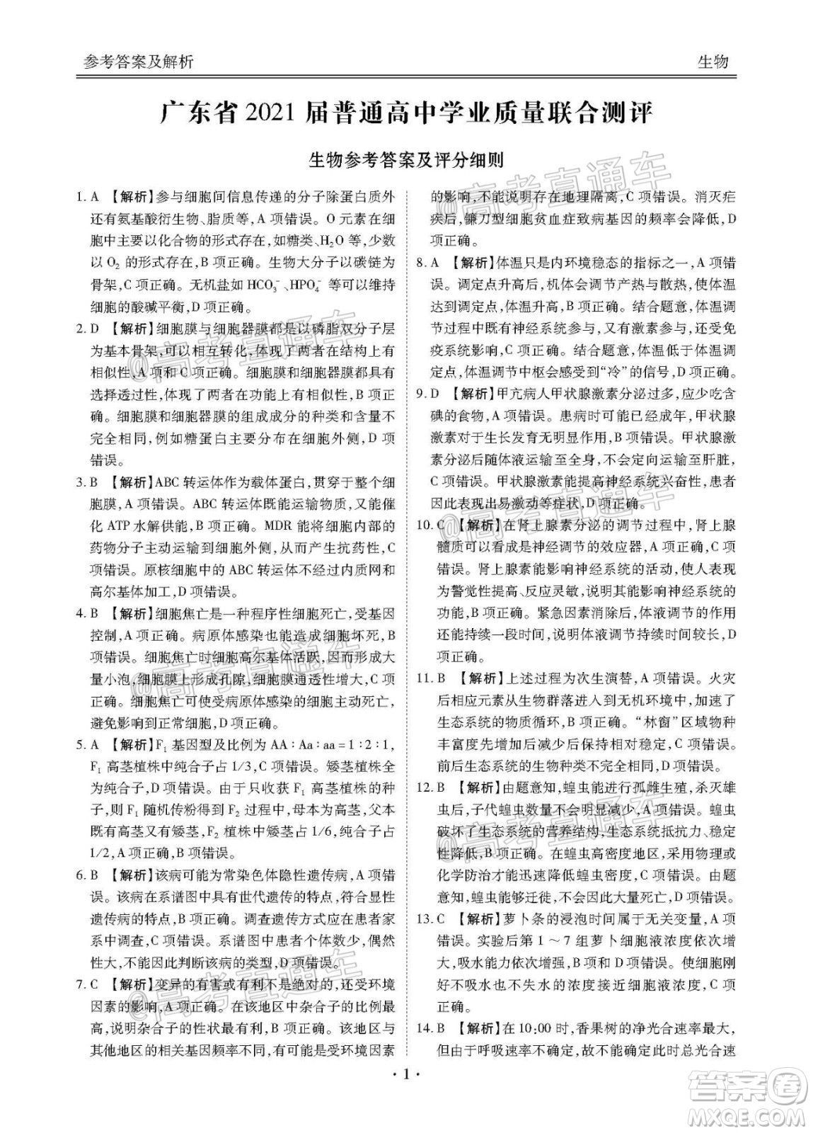 廣東省2021屆普通高中學業(yè)質(zhì)量聯(lián)合測評高三生物試題及答案