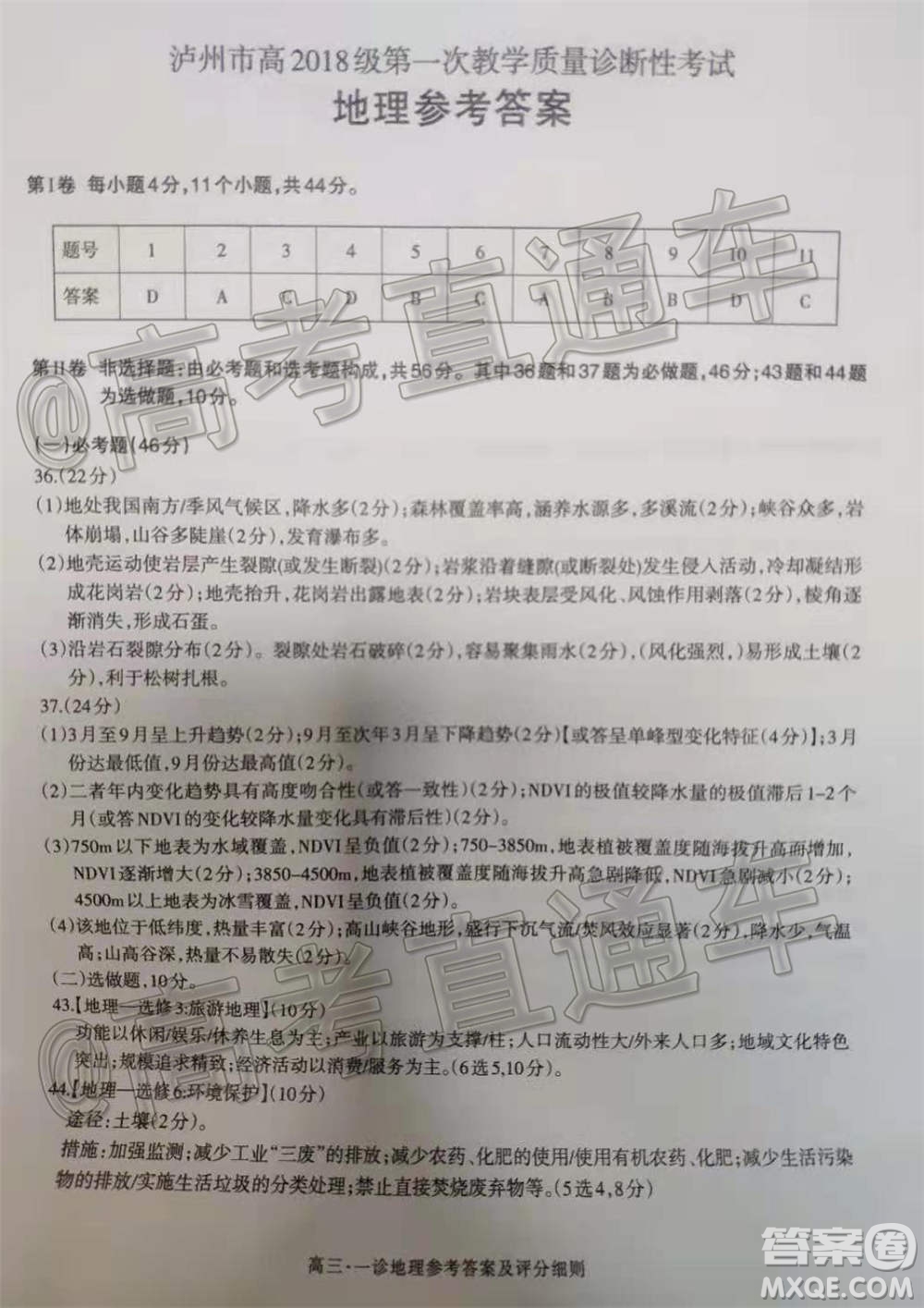 瀘州市高2018第一次教學質(zhì)量診斷性考試文科綜合試題及答案