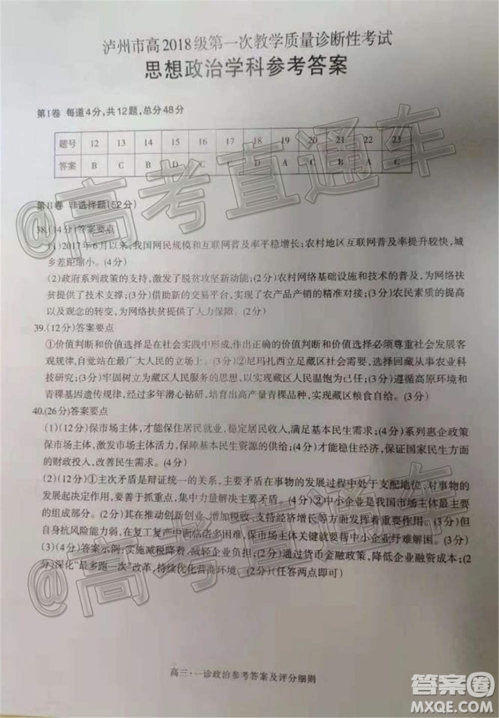 瀘州市高2018第一次教學質(zhì)量診斷性考試文科綜合試題及答案