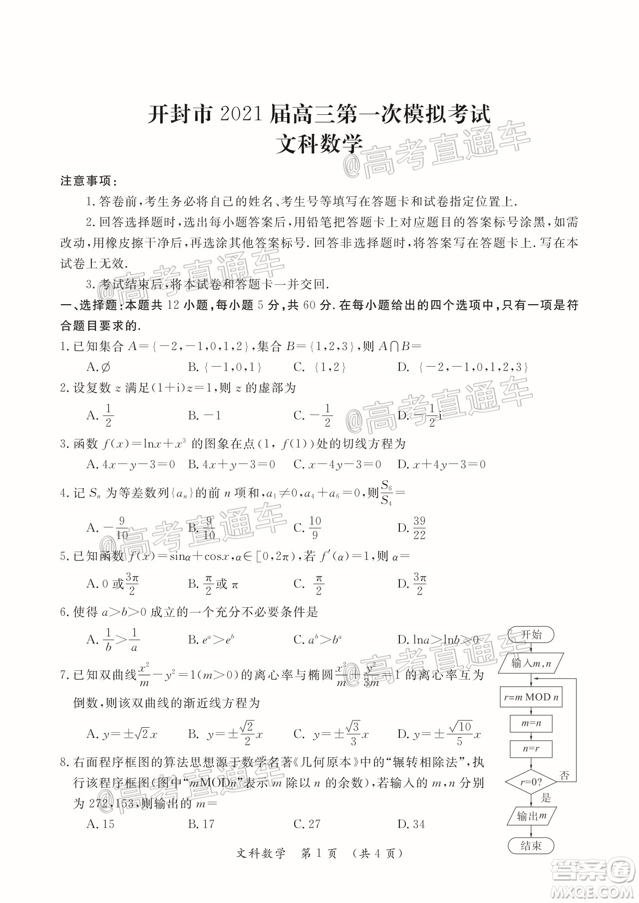 開封市2021屆高三第一次模擬考試文科數學試題及答案