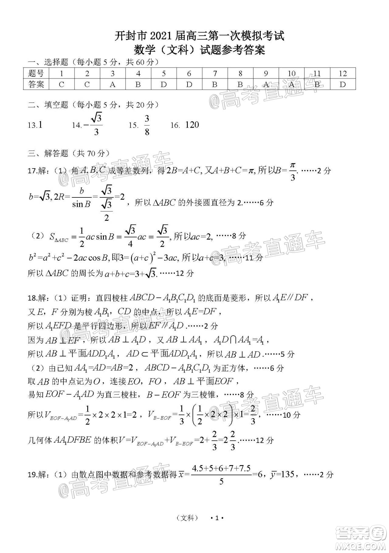 開封市2021屆高三第一次模擬考試文科數學試題及答案