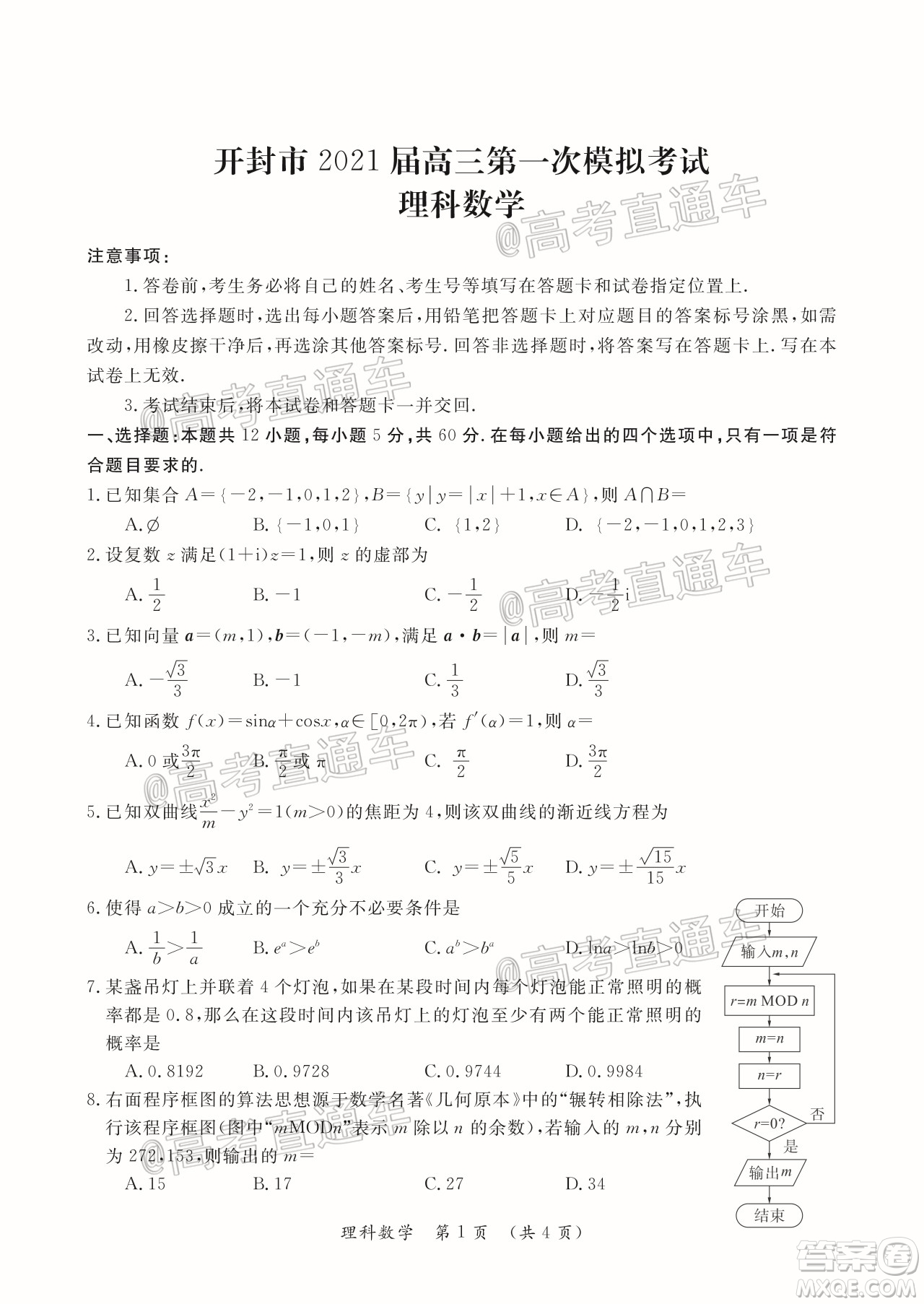 開封市2021屆高三第一次模擬考試理科數(shù)學試題及答案