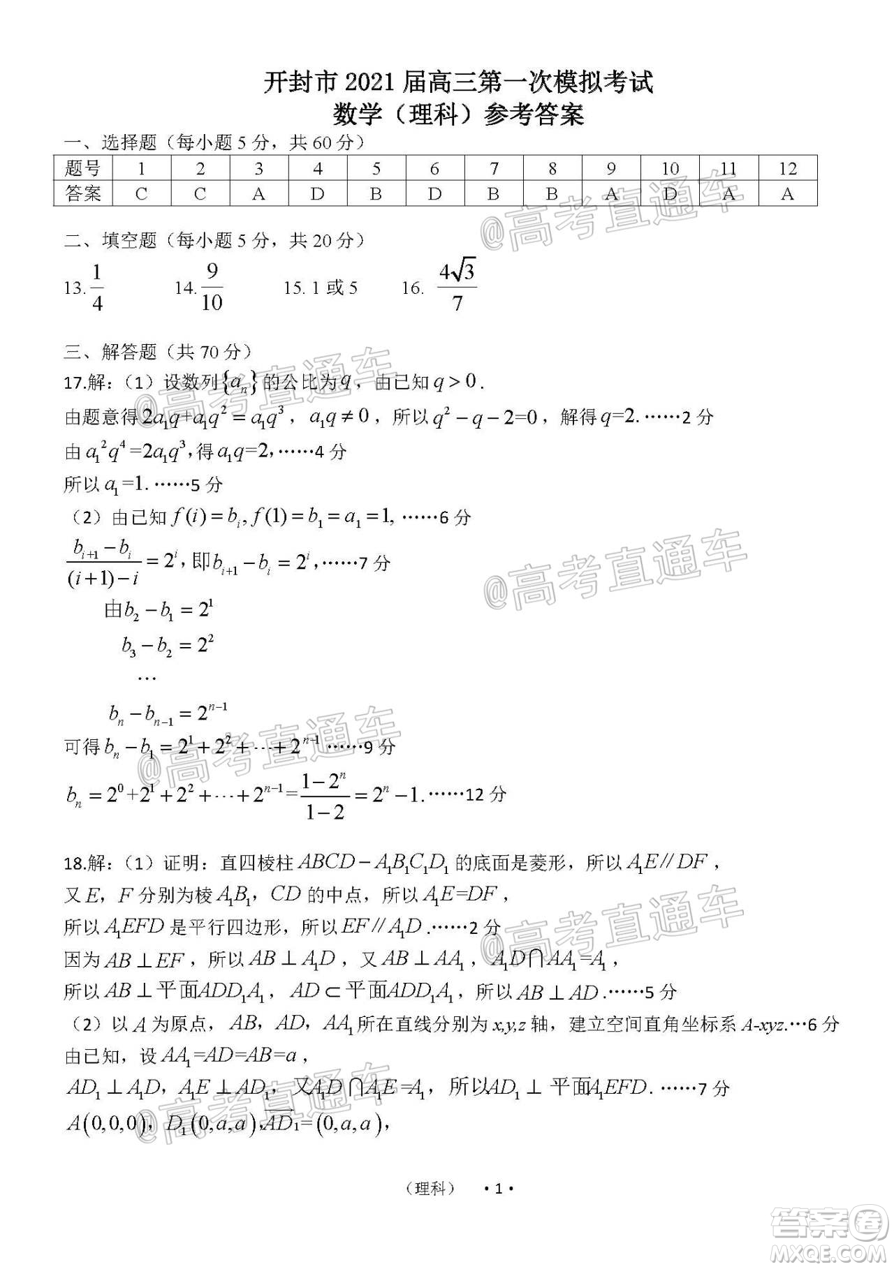 開封市2021屆高三第一次模擬考試理科數(shù)學試題及答案