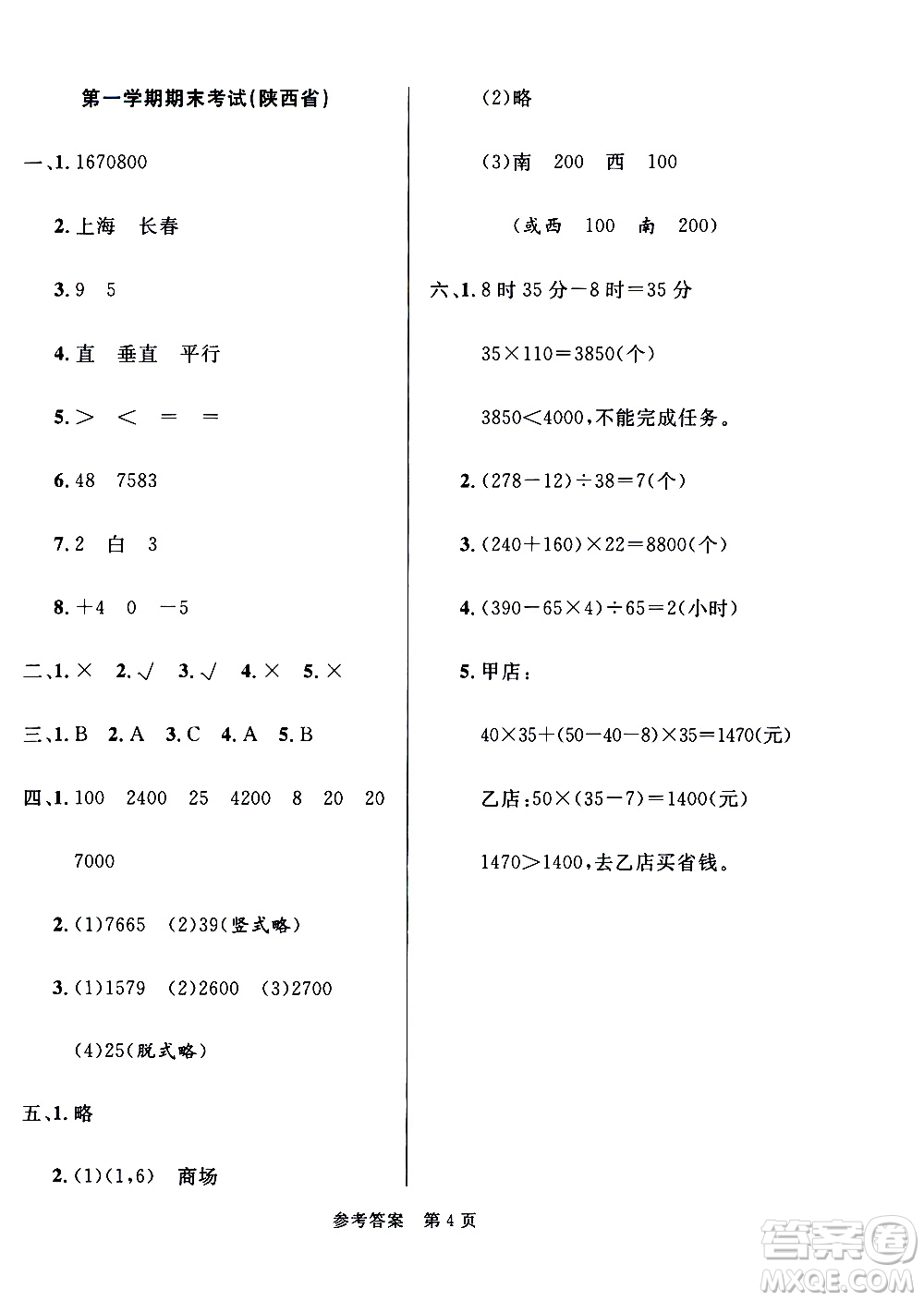 2020年黃岡名卷全國百所重點(diǎn)小學(xué)期末考試真題精選數(shù)學(xué)四年級上冊BS北師版答案