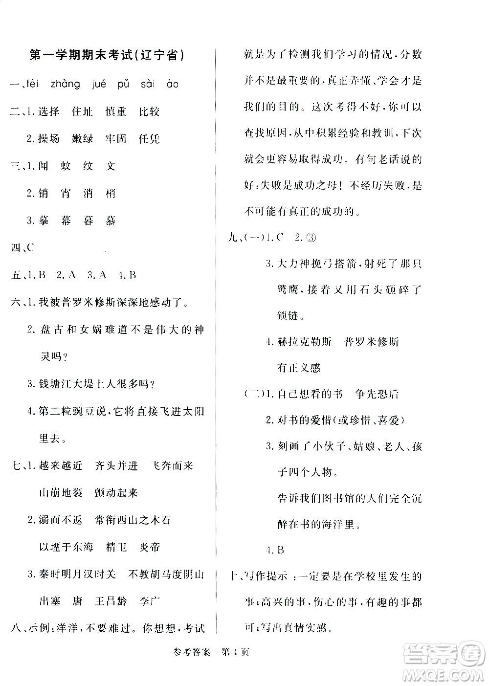 2020年黃岡名卷全國百所重點(diǎn)小學(xué)期末考試真題精選語文四年級上冊RJ部編版答案