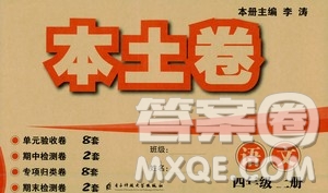 電子科技大學出版社2020年本土卷語文四年級上冊人教版答案