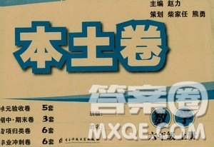 電子科技大學(xué)出版社2020年本土卷數(shù)學(xué)六年級上冊人教版答案